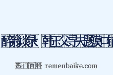 醉翁谈录·韩玉父寻夫题漠口铺是什么意思的图片
